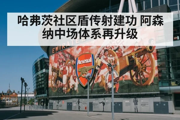 哈弗茨社区盾传射建功 阿森纳中场体系再升级