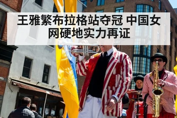 王雅繁布拉格站夺冠 中国女网硬地实力再证