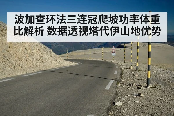 波加查环法三连冠爬坡功率体重比解析 数据透视塔代伊山地优势