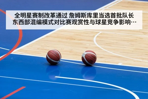 全明星赛制改革通过 詹姆斯库里当选首批队长 东西部混编模式对比赛观赏性与球星竞争影响分析