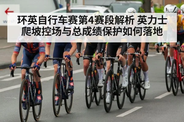环英自行车赛第4赛段解析 英力士爬坡控场与总成绩保护如何落地