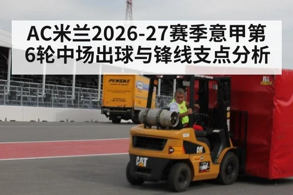 AC米兰2026-27赛季意甲第6轮中场出球与锋线支点分析