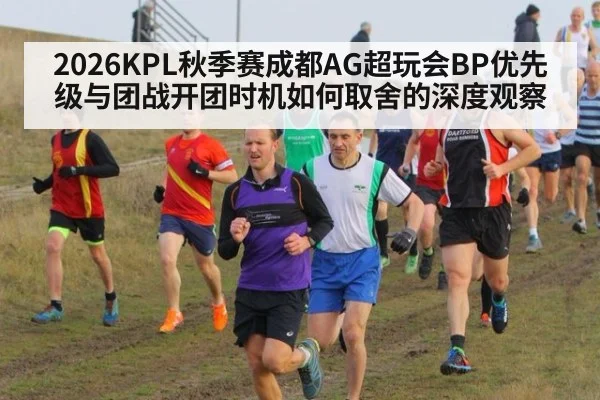 2026KPL秋季赛成都AG超玩会BP优先级与团战开团时机如何取舍的深度观察